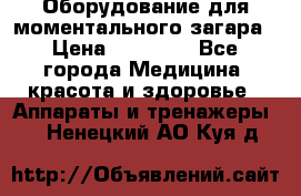 Оборудование для моментального загара › Цена ­ 19 500 - Все города Медицина, красота и здоровье » Аппараты и тренажеры   . Ненецкий АО,Куя д.